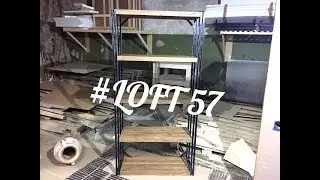 #LOFT 57 - стеллаж