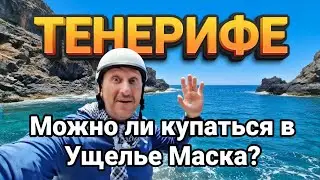 Пляж Ущелья Маска, Тенерифе. Пляж Ла Арена.