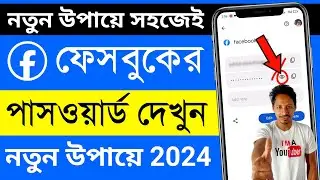 ফেসবুক পাসওয়ার্ড কিভাবে দেখে | facebook password kivabe dekhbo | fb password kivabe dekhbo