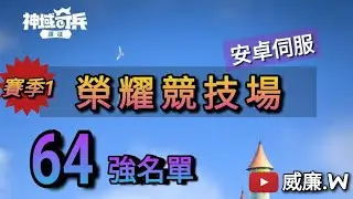 【神域奇兵】一起看看安卓區賽季1的榮耀競標賽對戰陣容，並且預測8強對戰排序【威廉.W】