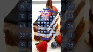 Найди число которого нет. #187. Упражнение на внимательность. #Shorts