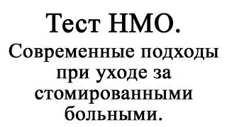 Современные подходы при уходе за стомированными больными.