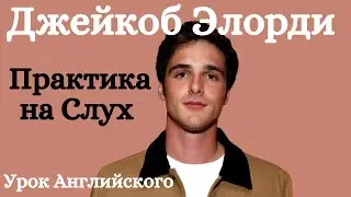 Урок Английского - Практика Английского на Слух - Интервью с Джейкобом Элорди