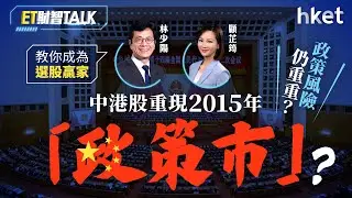 ET財智Talk｜中港股重現2015「政策市」？政策風險仍重重？林少陽教你成為選股贏家