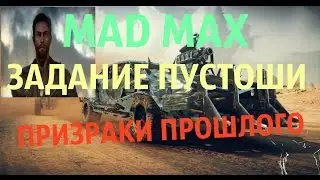 Прохождение MAD MAX (Безумный Макс) Задания пустоши