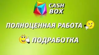 Зааработок в интернете cashbox