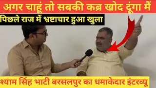Shyam singh bhati Barslpur ने खोले गहरे राज ~Bikaner News