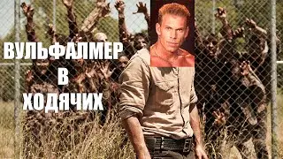 ВУЛЬФАЛМЕР ПОПАЛ В ЗОМБИ-АПОКАЛИПСИС | РЕМЕЙК 4K UHD