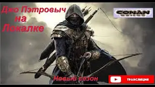 Conan Exiles. Конан Экзейлс. Тест. Прокачка Валеса Верного