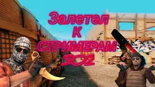 ЗАЛЕТЕЛ К СТРИМЕРАМ!СПАСИБО ЗА 1300💓!PostMalon/WOW💔IPAD2018=SKILL!FRAGMOVIE!DISA💝
