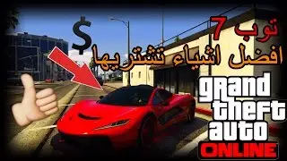 7 احسن اشياء تشتريها في قراند 5 اونلاين | Gta 5 Online
