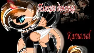 |ПОНИ КЛИП| -Плохая девочка - Karna.val-