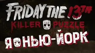 ДЖЕЙСОН В НЬЮ-ЙОРКЕ▶️Friday the13thKillerPuzzle +16▶️#4▶️18.04.23