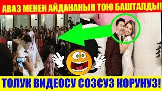 Аваз Акимов менен Айдана Деканын тою! ТОЛУК ФОРМАТ