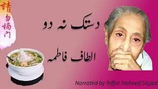 Dastak  na Do by Altaf Fatima