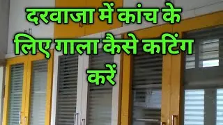 दरवाजे में कांच के लिए गाला कैसे कटिंग करे//plywood glass door cutting //glassdoor