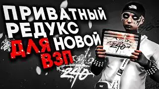СЛИЛ ПРИВАТНЫЙ РЕДУКС ДЛЯ НОВОЙ ВОЙНЫ СЕМЕЙ | FPS BOOST REDUX GTA5RP
