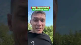 Мир Привилегий 