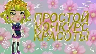 КОНКУРС КРАСОТЫ В АВАТАРИИ АВАТАРИЯ