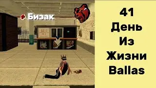 СОРОК ПЕРВЫЙ ДЕНЬ ИЗ ЖИЗНИ BALLAS!!! КУПИЛ БИЗНЕС!?!