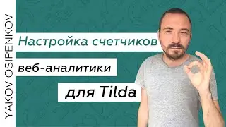 Настройка целей в Яндекс.Метрике и Google Analytics для сайтов на Tilda с помощью Google Tag Manager