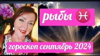 РЫБЫ ♓ГОРОСКОП СЕНТЯБРЬ 2024 КАРМИЧЕСКИЕ СОБЫТИЯ ОТ ЯНИНАТАРО☀️СОЛНЦЕ#рекомендации #затмение