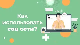 Как использовать социальные сети для своего сайта в 2023: ТОП способов