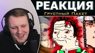 КЛИНОК СЕЗОН ДВАХАХАХХАХАХАХХАХАХАХАХХАХАХ | Реакция на Грустный Пакет