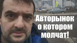 АВТОРЫНОК О КОТОРОМ МОЛЧАТ ! СТРАШНАЯ ПРАВДА ! СМОТРИ!