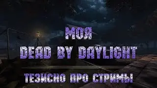 Лицензионный скетч фильм 💿 - Коллекция Dead by Daylight