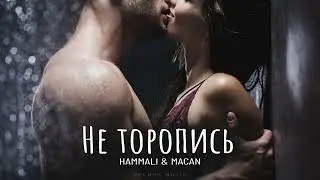 HammAli & Macan - Не торопись | Премьера 2024