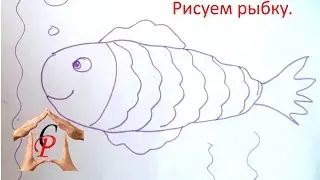 Рисуем с детьми. Рисуем рыбку.