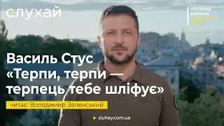 Василь Стус «Терпи, терпи — терпець тебе шліфує» | Володимир Зеленський | Слухай