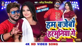Video | हम बजेबो हरमुनिया गे | Dharmendra Nirmaliya New Song 2024 | Ham Bajebo Harmuniya Ge