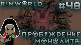ПРОХОЖДЕНИЕ RIMWORLD DLC ANOMALY: Пробуждение монолита #48
