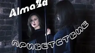 Приветствие | Вступительная речь | AlmaZa
