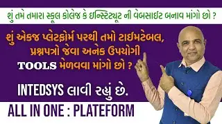 શું એકજ પ્લેટફોર્મ પરથી તમો ટાઈમટેબલ, પ્રશ્નોપત્રો જેવા અનેક Tools મેળવવા માંગો છો ?@intedSYS