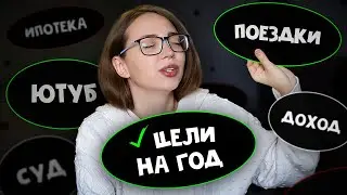 ЦЕЛИ НА ГОД и ИТОГИ ГОДА