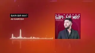 Ақ Қайрош - Бәрі-бір ма
