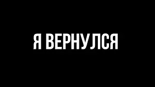 Я ВЕРНУЛСЯ :)