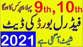 FBISE Matric Date Sheet 2021 | 10th Class date sheet 2021 Federal Board | 9th Class Date Sheet 2021