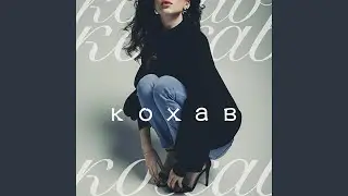 Кохав (Remix)