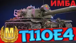 T110E4 I Нестандартная ОТЫГРОВКА I 