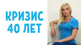 Кризис 40 лет / Кризис среднего возраста