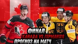 ПРОГНОЗ НА ФИНАЛ. Чемпионат мира по хоккею 2023. Канада - Германия.