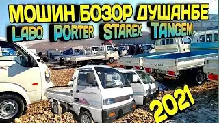 МОШИН БОЗОР ДУШАНБЕ НАРХОИ ЛАБО, ПОРТЕР, ГАЗЕЛ, ТАНГЕМ, СТАРЕКС 3 ЯНВАР 2021 МОШИН БОЗОР 2021
