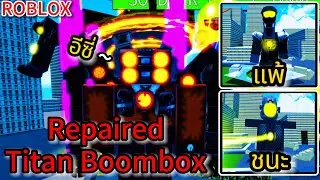 Roblox: Superbox Siege Defense:ทดสอบความเก่ง Repaired Titan Boombox จะรอดไหมเนี่ย !!?