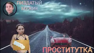 ПРОСТИТУТКА клип (ебанько)