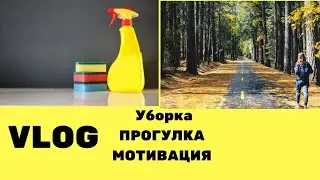 VLOG: МОТИВАЦИЯ УБОРКА ПРОГУЛКА ИГРОВАЯ КОМНАТА
