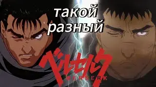БЕРСЕРК 1997 VS БЕРСЕРК: МЕМОРИАЛЬНОЕ ИЗДАНИЕ | Или как я Берсерка смотрел